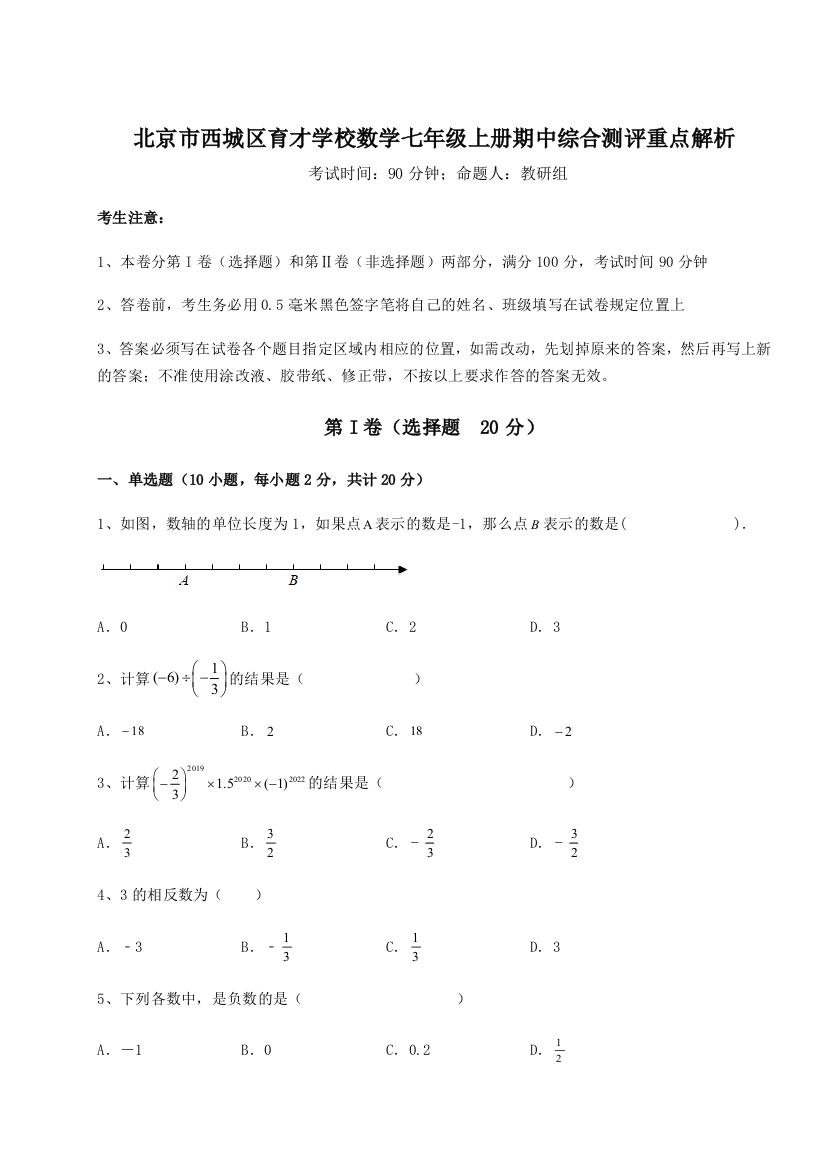 小卷练透北京市西城区育才学校数学七年级上册期中综合测评重点解析试题（解析卷）