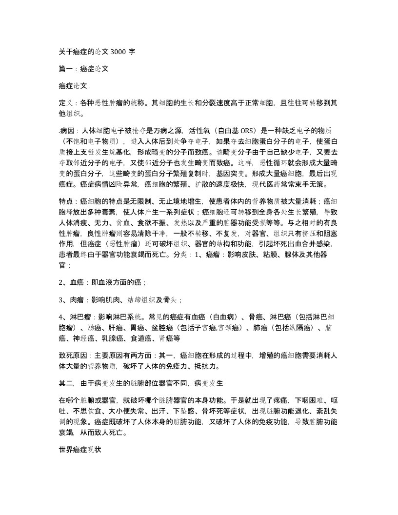 关于癌症的论文3000字