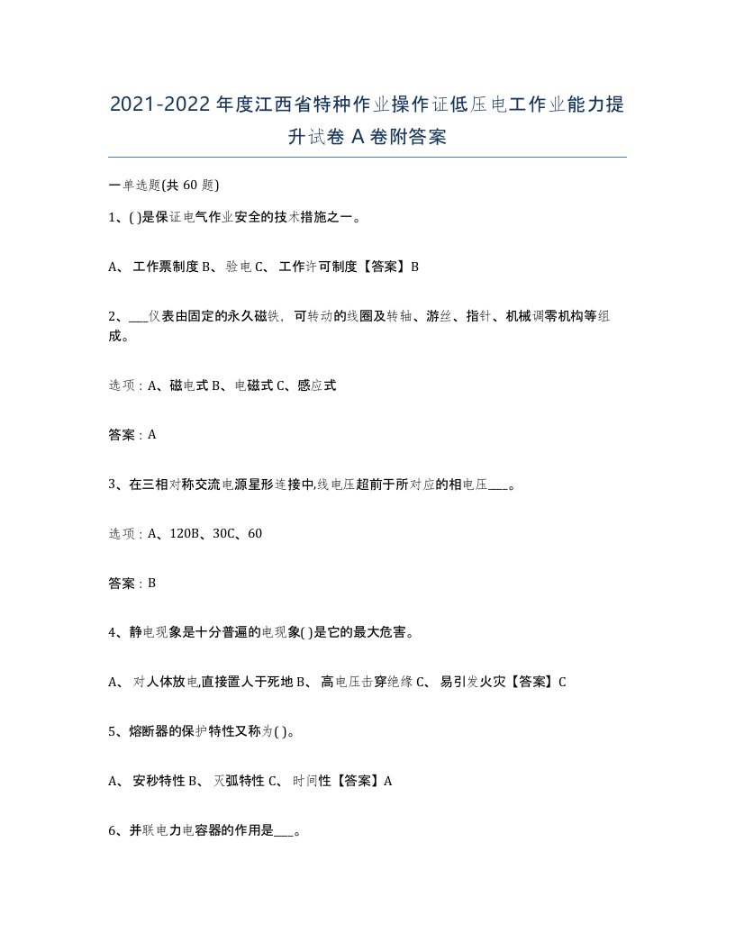 2021-2022年度江西省特种作业操作证低压电工作业能力提升试卷A卷附答案