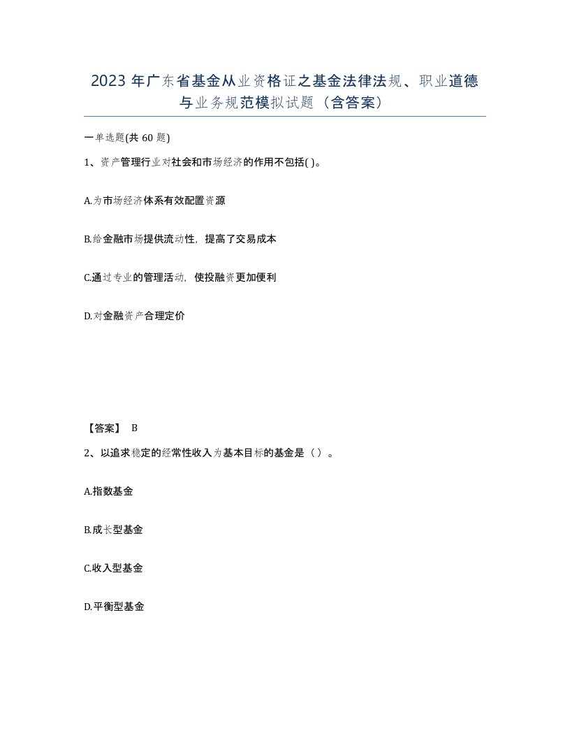 2023年广东省基金从业资格证之基金法律法规职业道德与业务规范模拟试题含答案