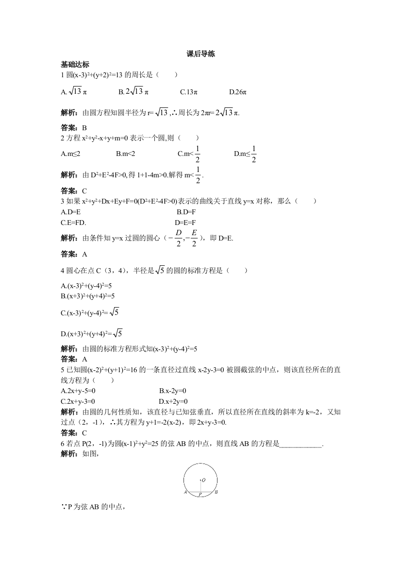 【小学中学教育精选】【人教A版】必修2《4.1.2圆的一般方程》课后导练含解析