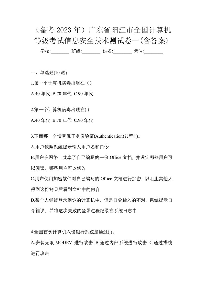 备考2023年广东省阳江市全国计算机等级考试信息安全技术测试卷一含答案