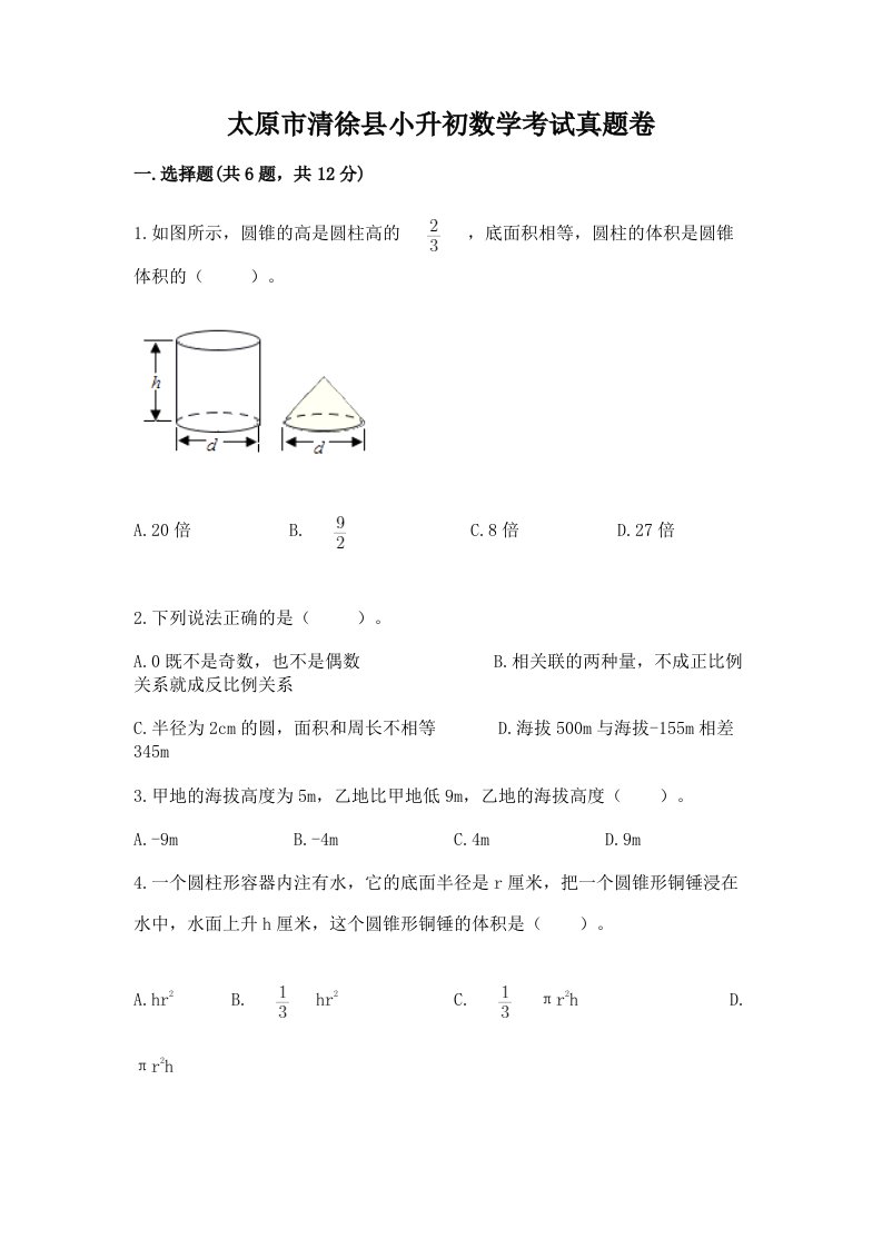 太原市清徐县小升初数学考试真题卷新版