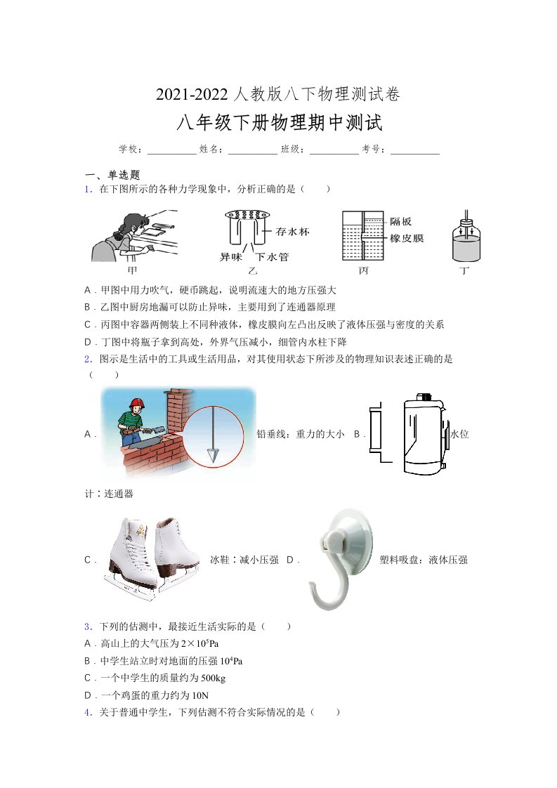 人教版初中八年级物理第一次期中考试