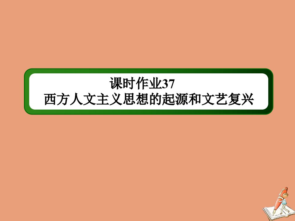 高考历史大一轮总复习专题十二西方人文精神的起源及其发展第37讲西方人文主义思想的起源和文艺复兴课时作业课件新人教版