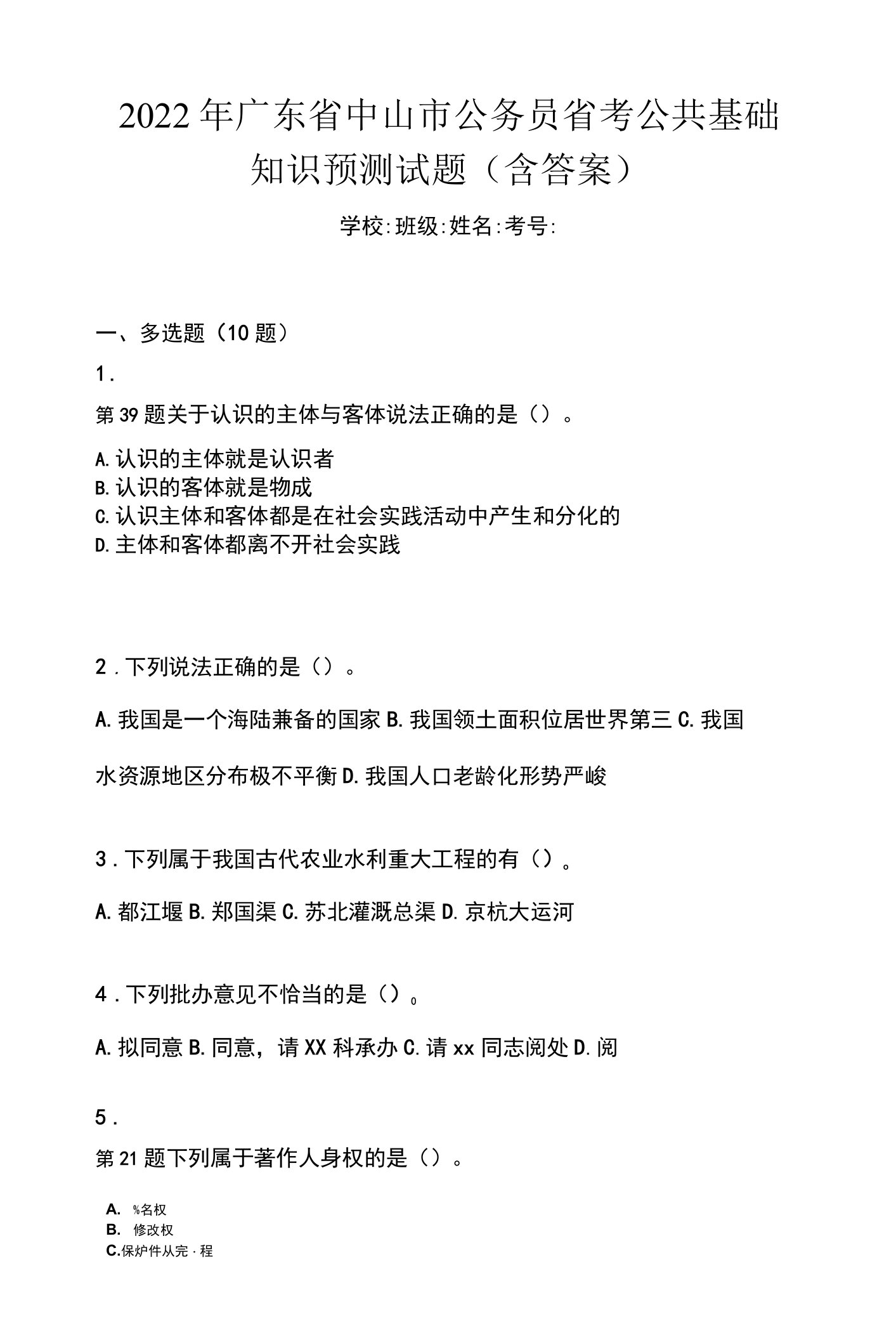 2022年广东省中山市公务员省考公共基础知识预测试题(含答案)