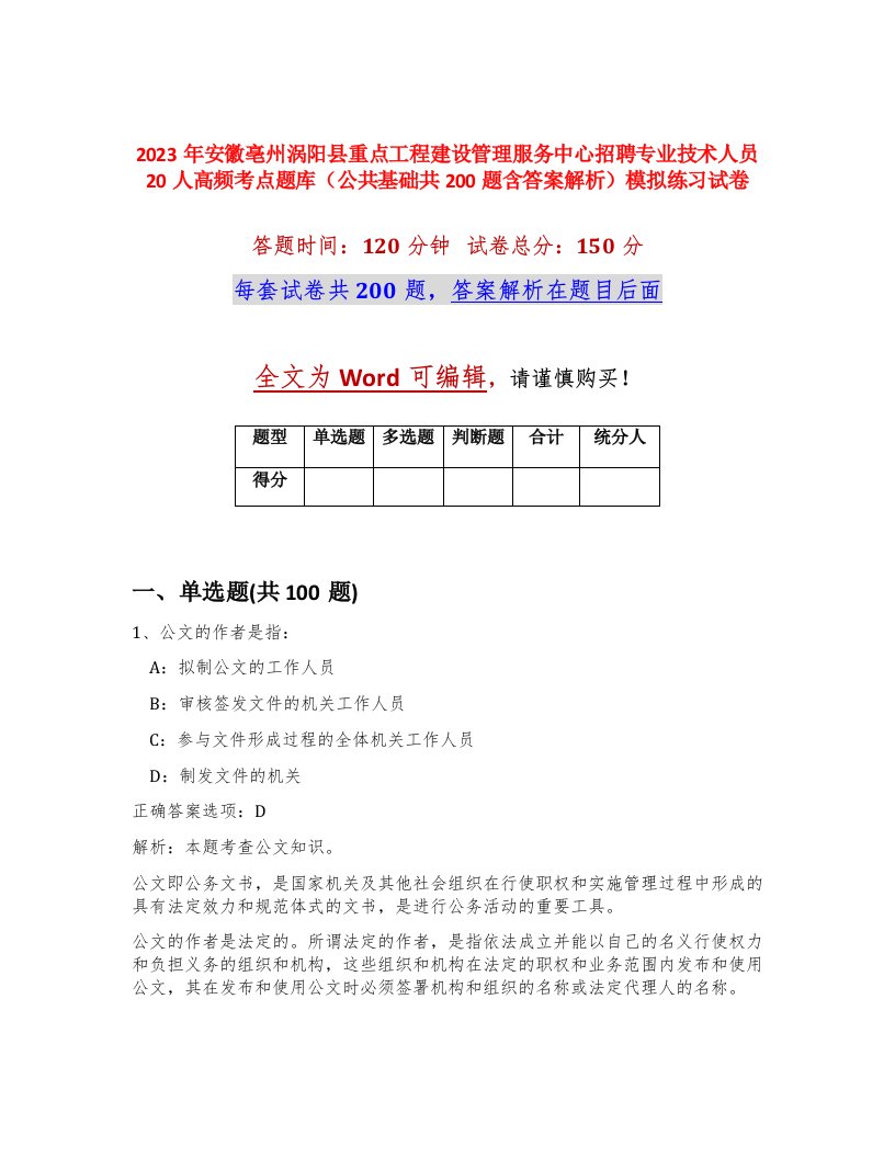 2023年安徽亳州涡阳县重点工程建设管理服务中心招聘专业技术人员20人高频考点题库公共基础共200题含答案解析模拟练习试卷