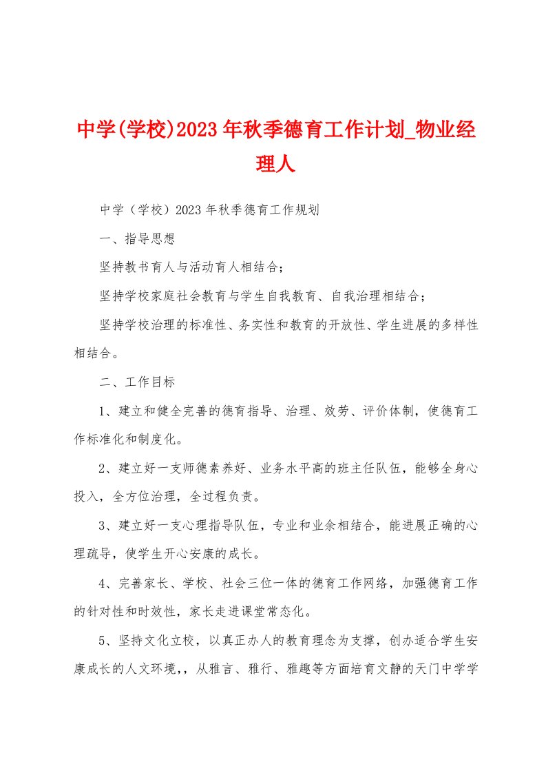 中学(学校)2023年秋季德育工作计划