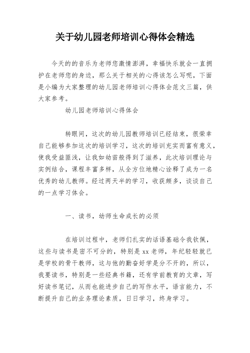 关于幼儿园老师培训心得体会精选