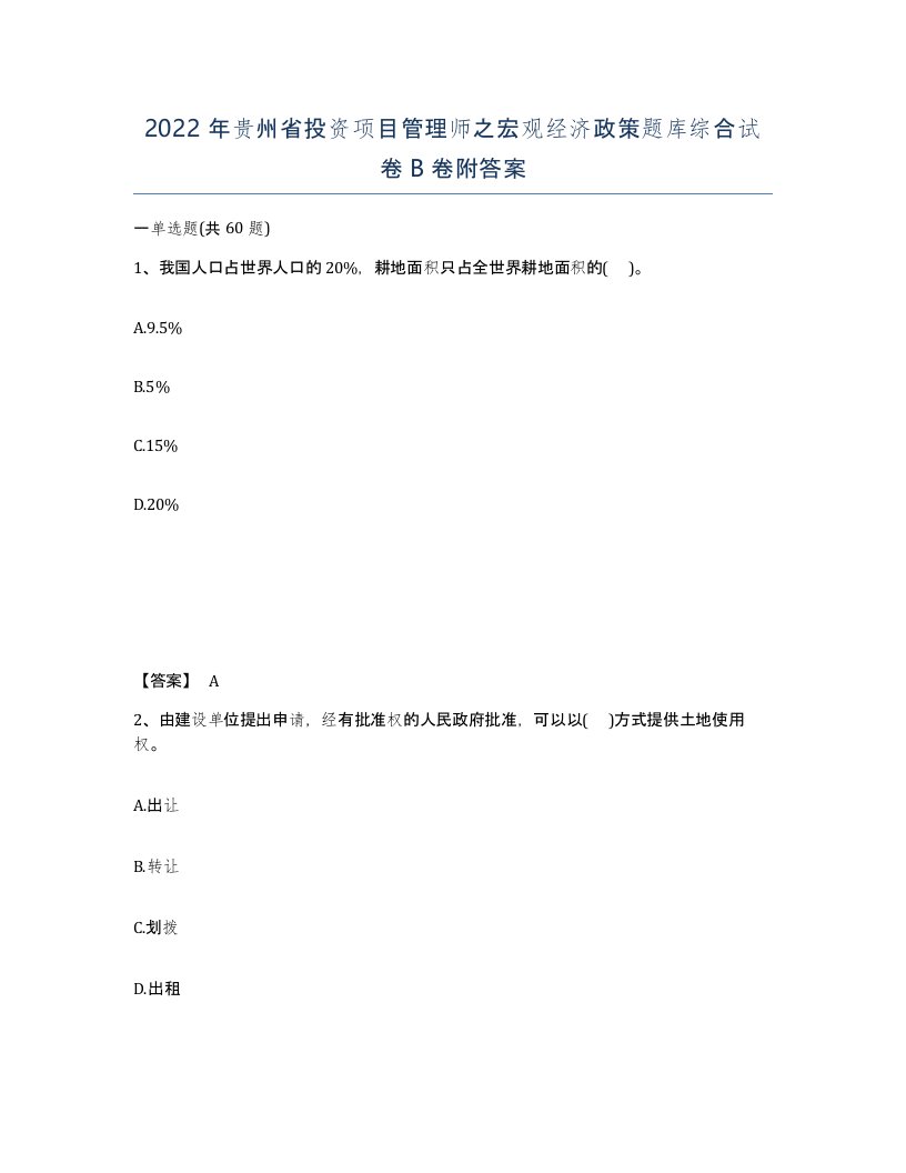 2022年贵州省投资项目管理师之宏观经济政策题库综合试卷B卷附答案