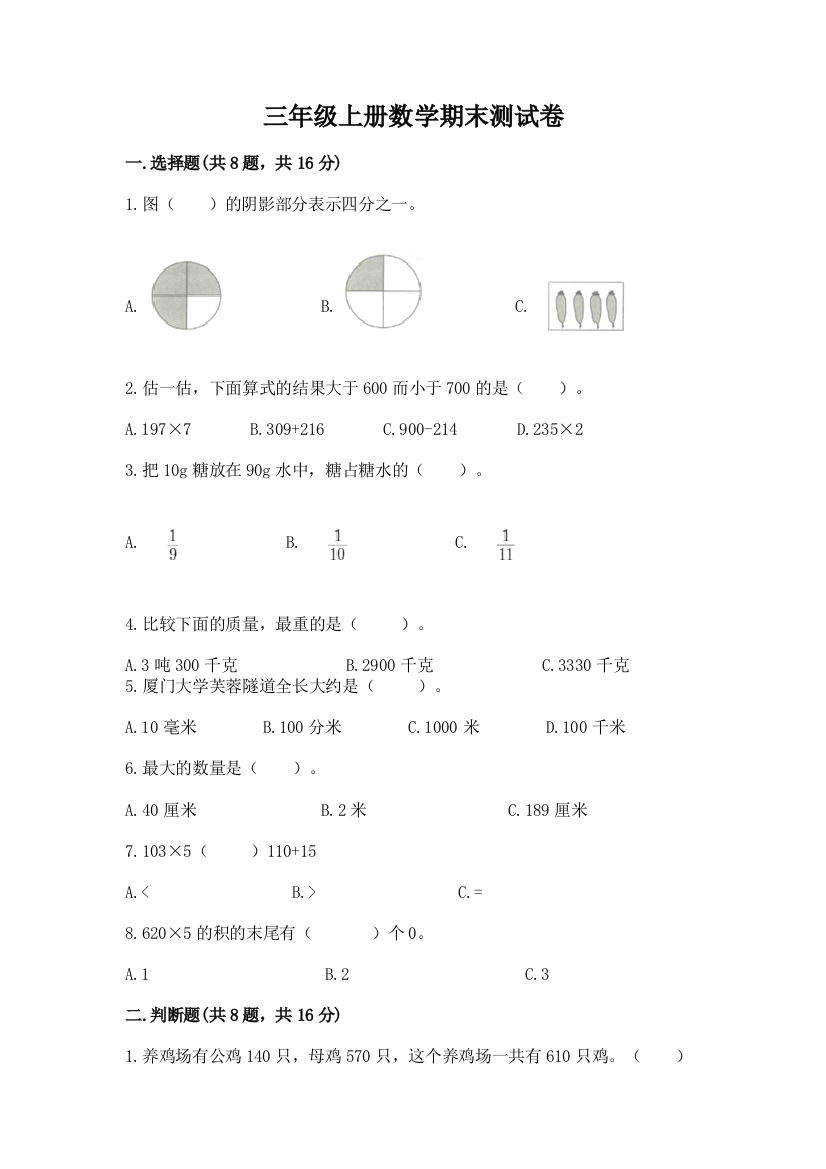 三年级上册数学期末测试卷附答案【培优b卷】