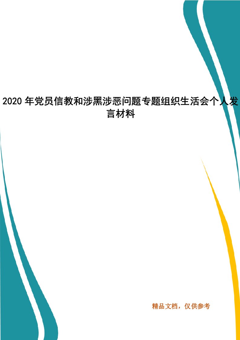 2020年党员信教和涉黑涉恶问题专题组织生活会个人发言材料