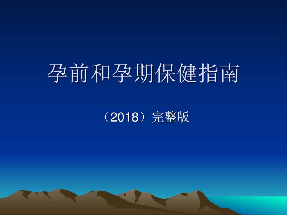 孕前和孕期保健指南最新版_临床医学_医药卫生_专业料