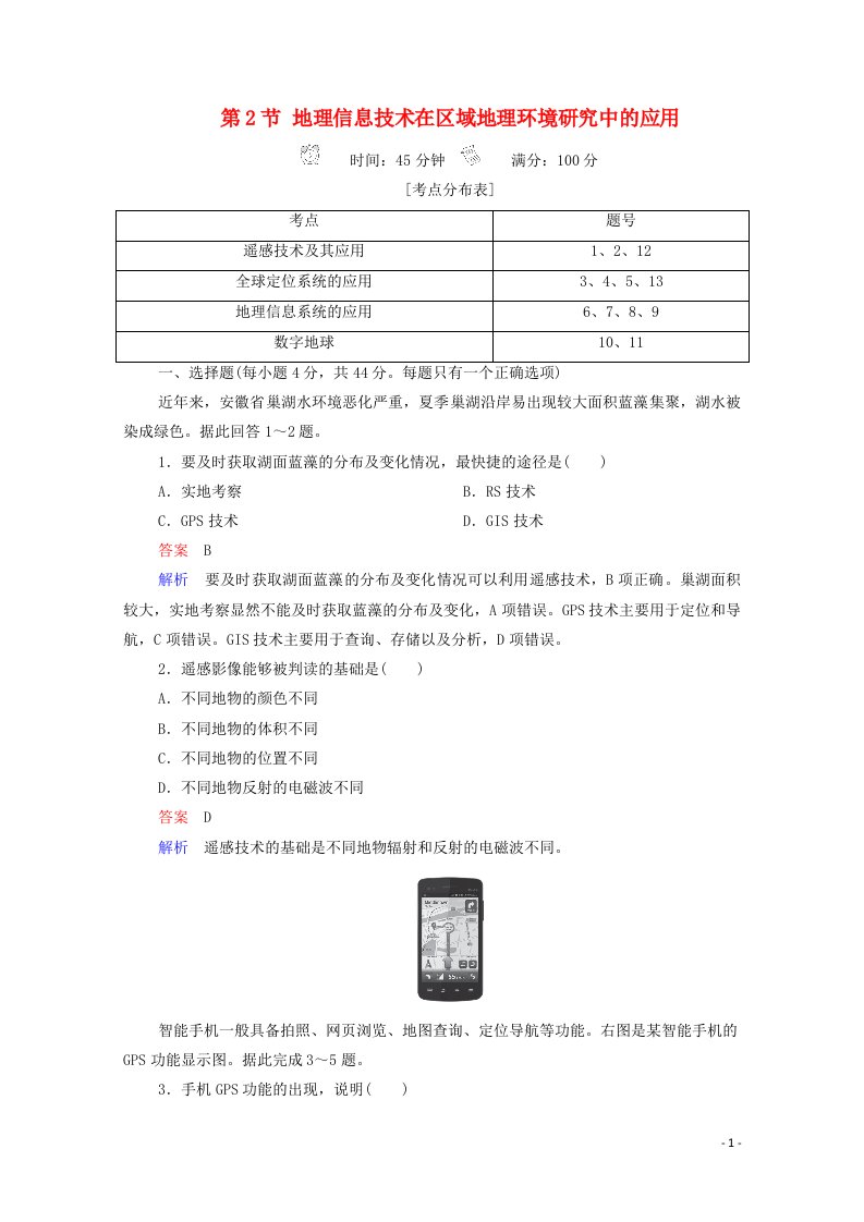 2020高中地理第1章地理环境与区域发展第2节地理信息技术在区域地理环境研究中的应用精练含解析新人教版必修3