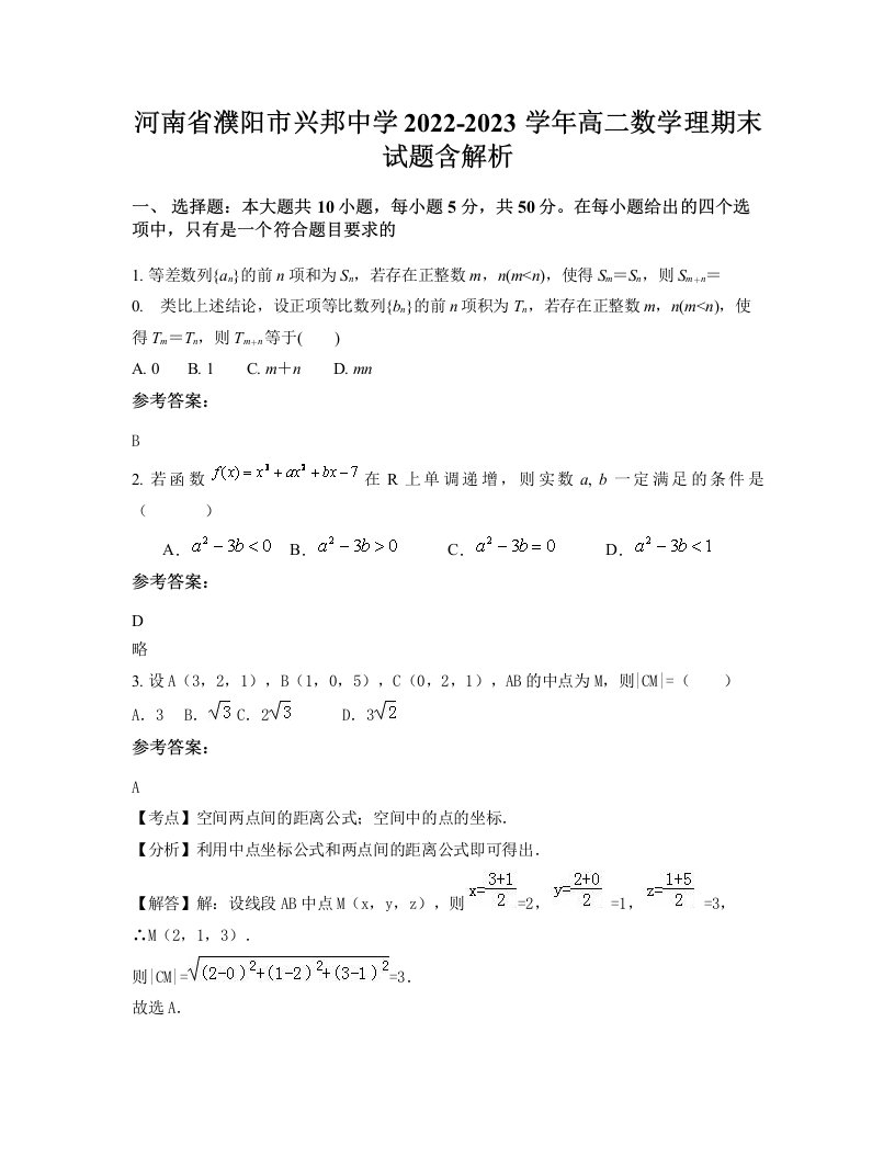 河南省濮阳市兴邦中学2022-2023学年高二数学理期末试题含解析