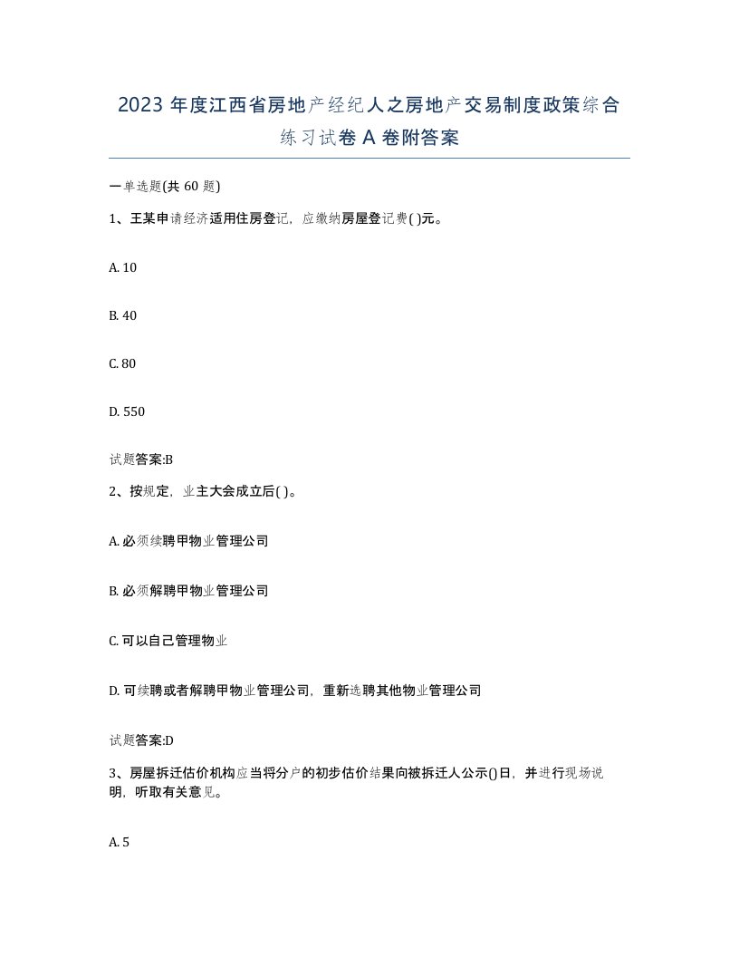 2023年度江西省房地产经纪人之房地产交易制度政策综合练习试卷A卷附答案