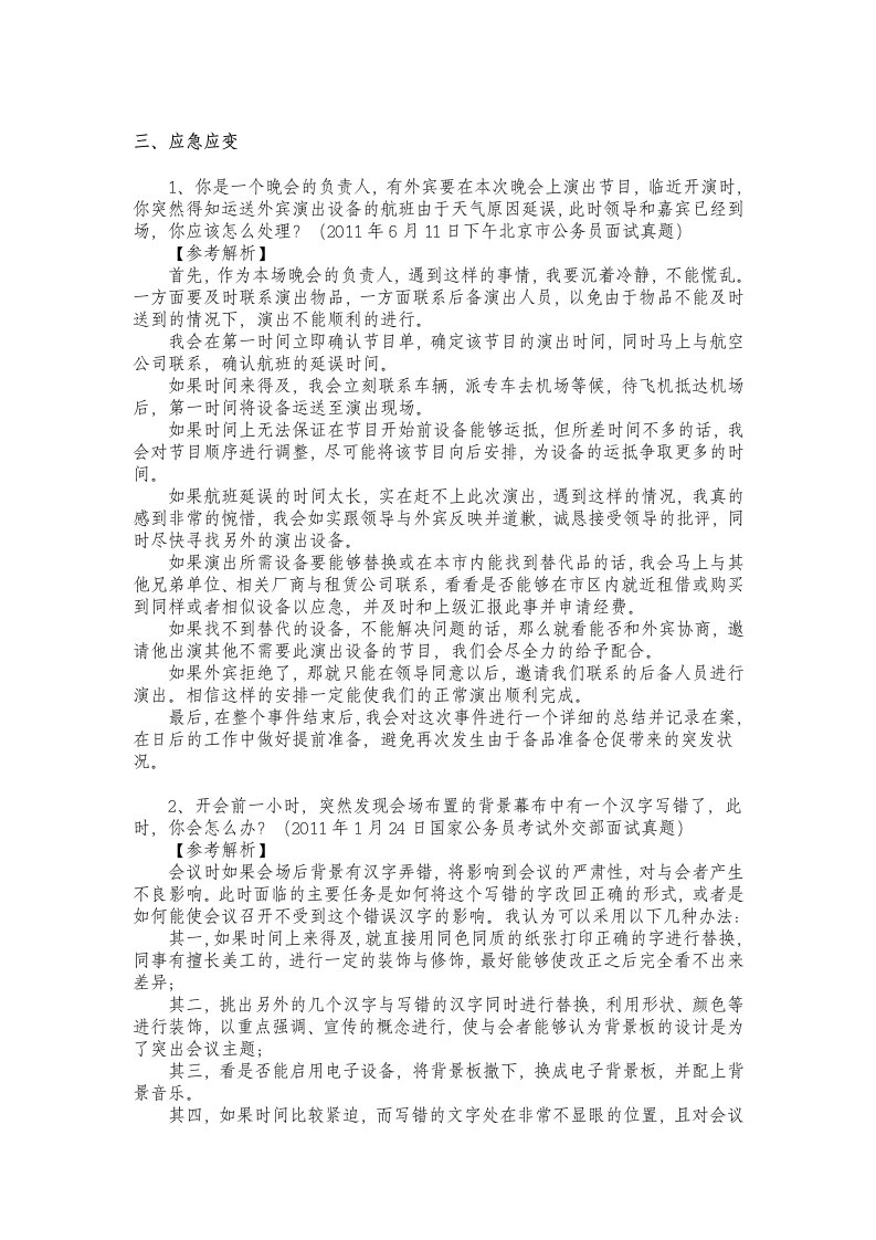 公务员面试应急应变题目大全及解析