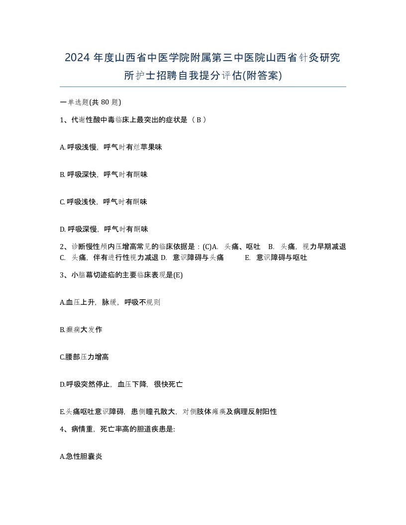 2024年度山西省中医学院附属第三中医院山西省针灸研究所护士招聘自我提分评估附答案