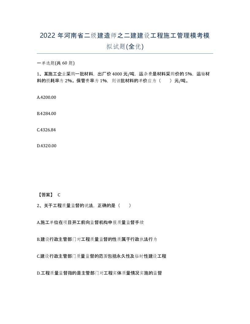 2022年河南省二级建造师之二建建设工程施工管理模考模拟试题全优