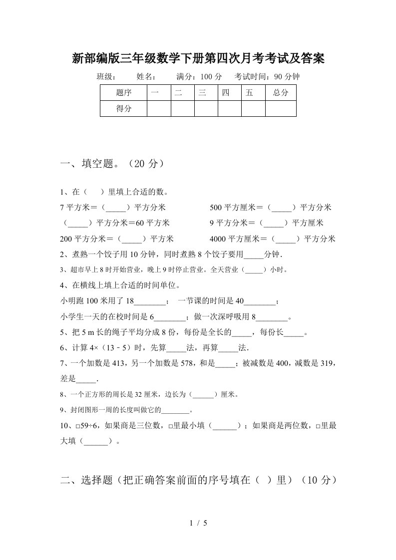 新部编版三年级数学下册第四次月考考试及答案