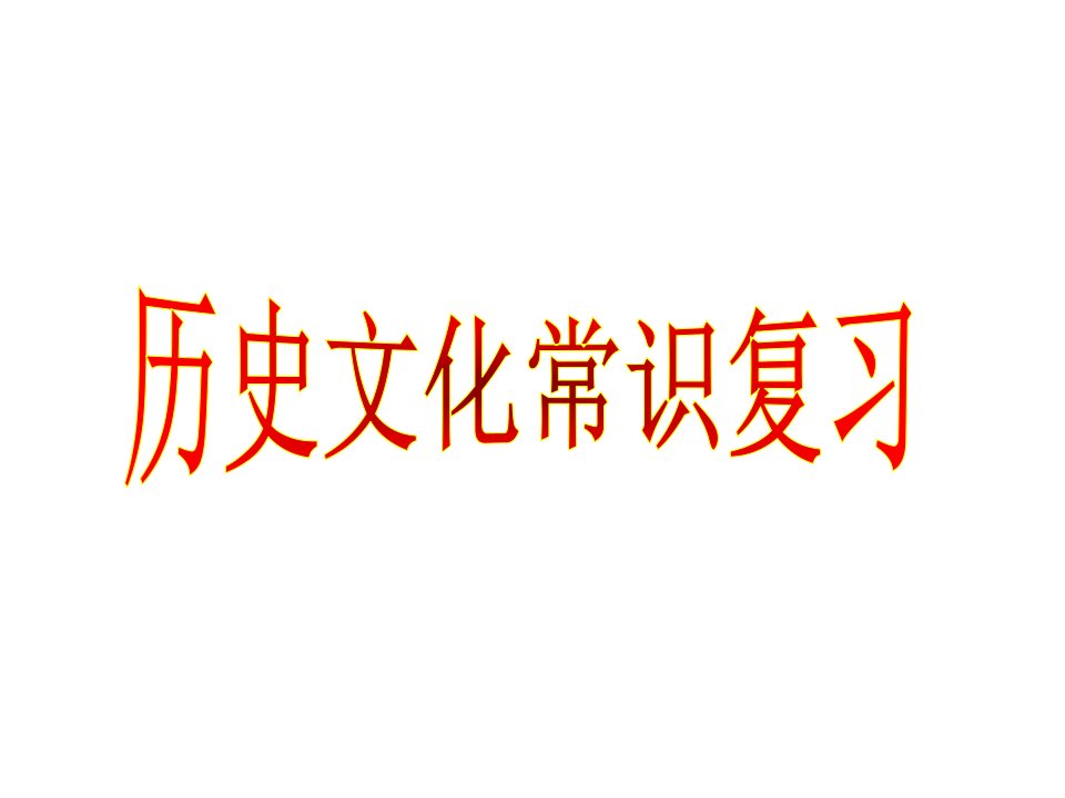 高中历史文化常识复习