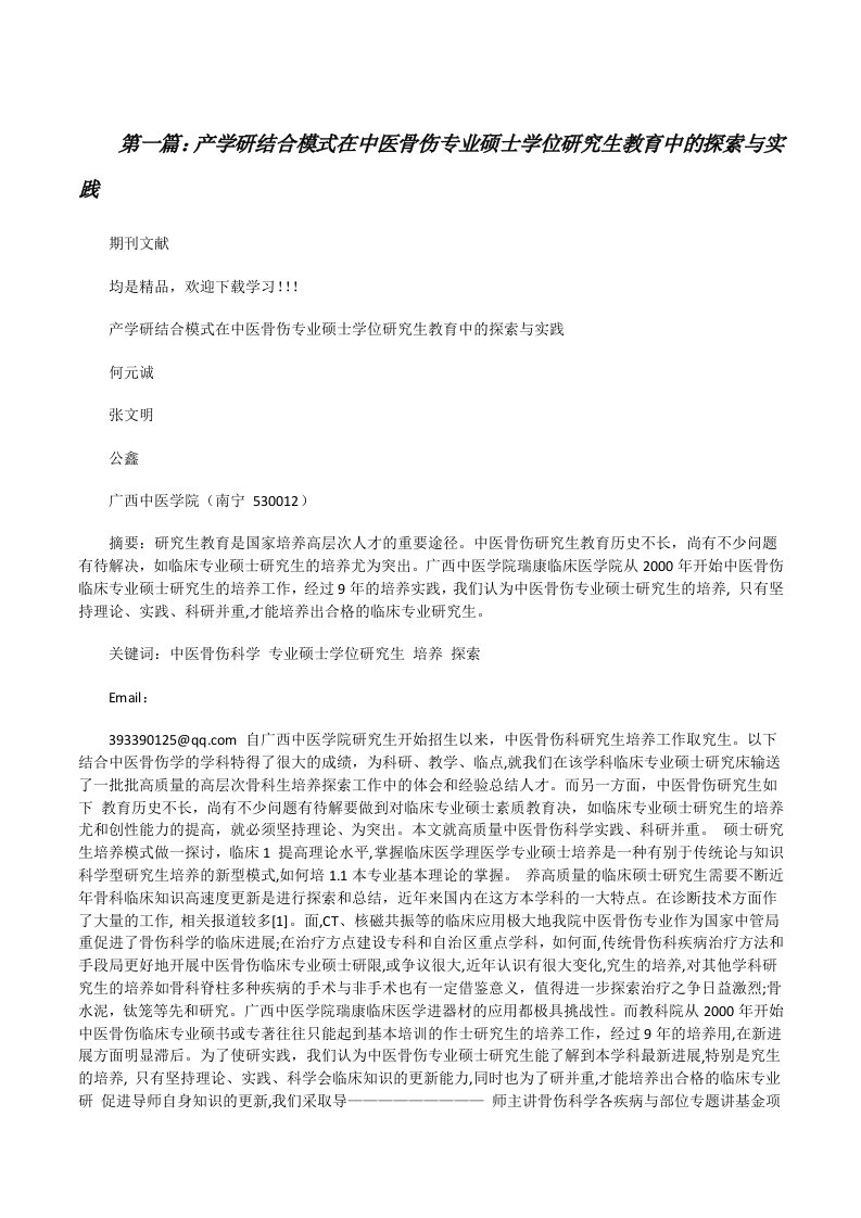 产学研结合模式在中医骨伤专业硕士学位研究生教育中的探索与实践[修改版]