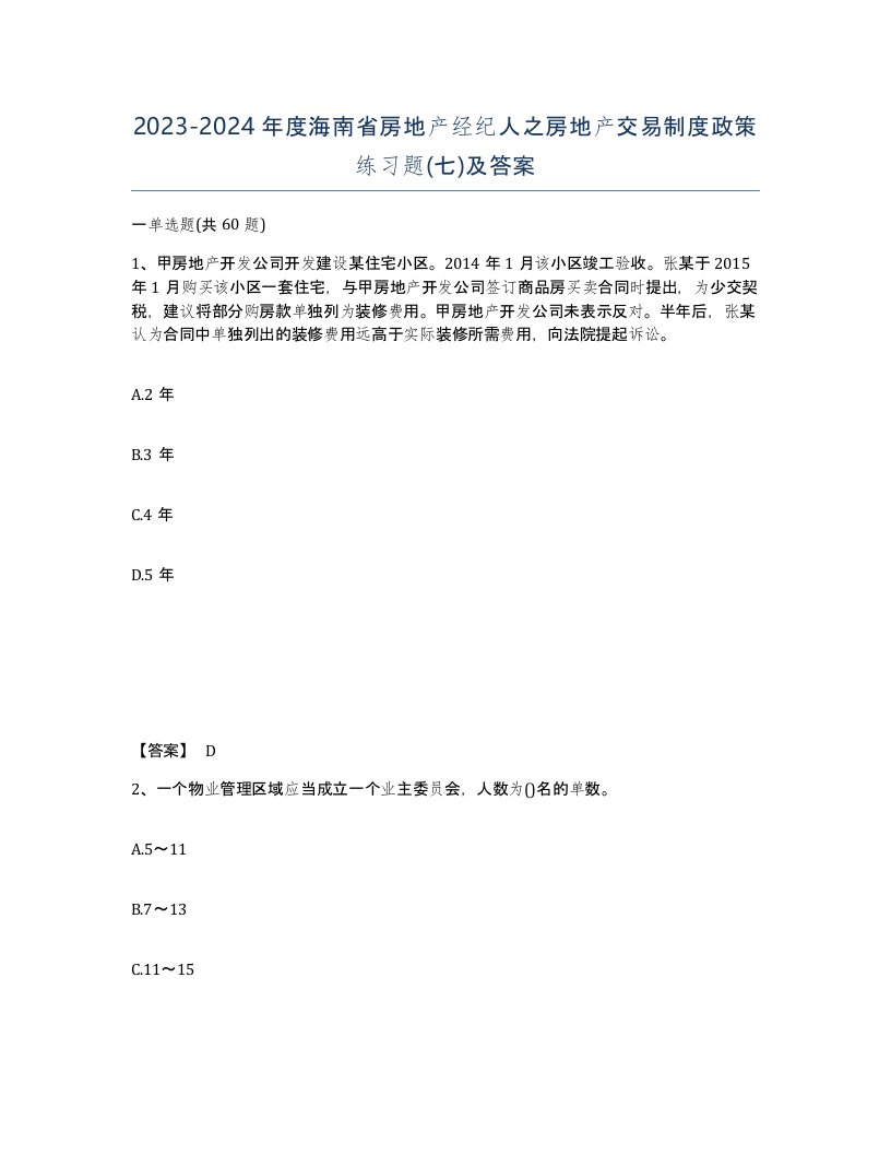 2023-2024年度海南省房地产经纪人之房地产交易制度政策练习题七及答案