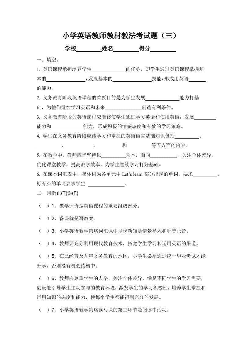 小学英语教师教材教法考试题三