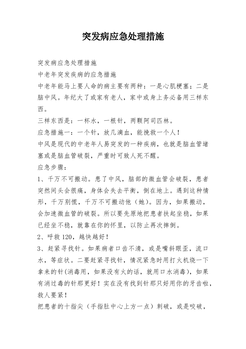 突发病应急处理措施