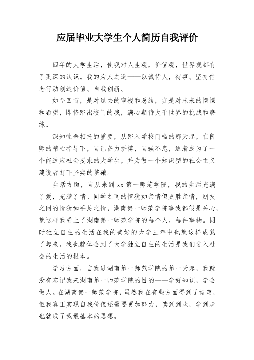 应届毕业大学生个人简历自我评价