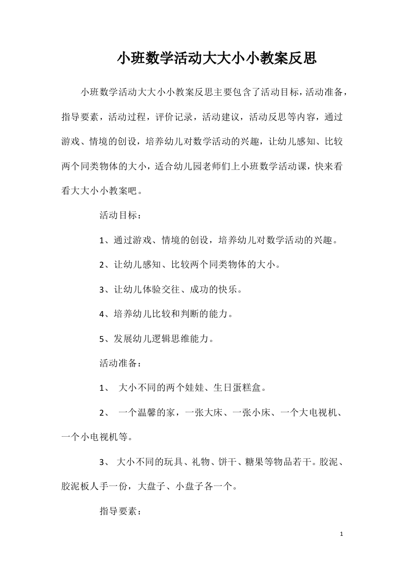 小班数学活动大大小小教案反思