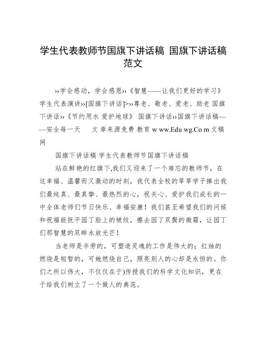 学生代表教师节国旗下讲话稿