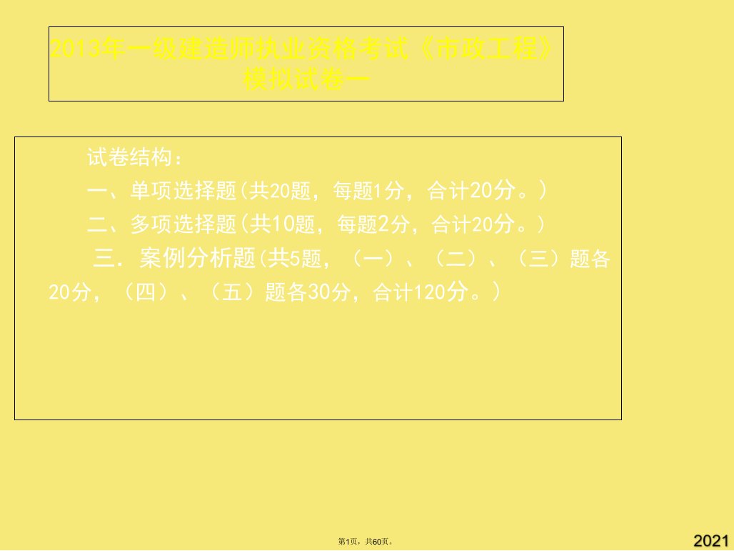 年一建冲刺-一级建造师执业资格考试《市政工程》点题班-模拟(与“施工”有关文档共60张)