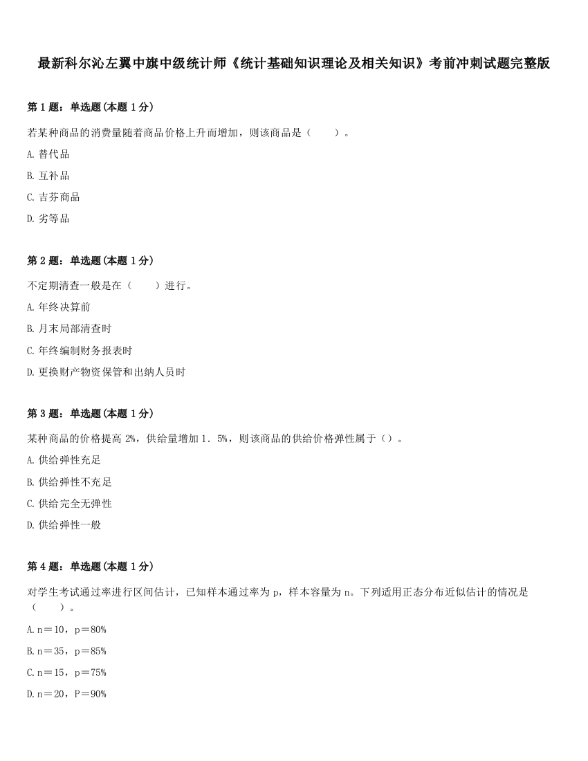 最新科尔沁左翼中旗中级统计师《统计基础知识理论及相关知识》考前冲刺试题完整版