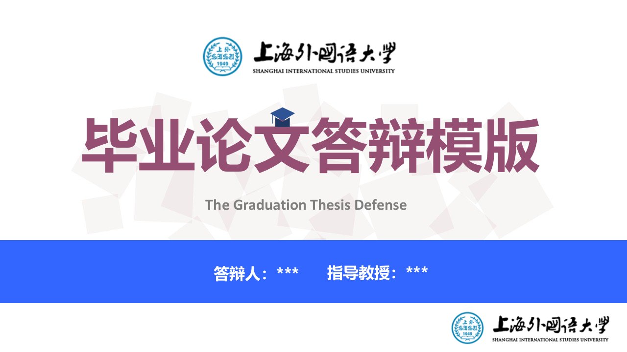 上海外国语大学毕业论文答辩ppt模板