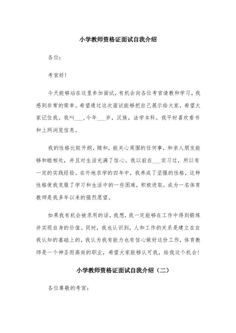 小学教师资格证面试自我介绍