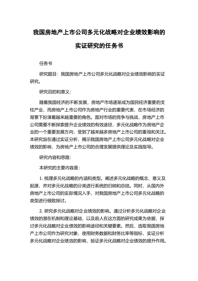 我国房地产上市公司多元化战略对企业绩效影响的实证研究的任务书