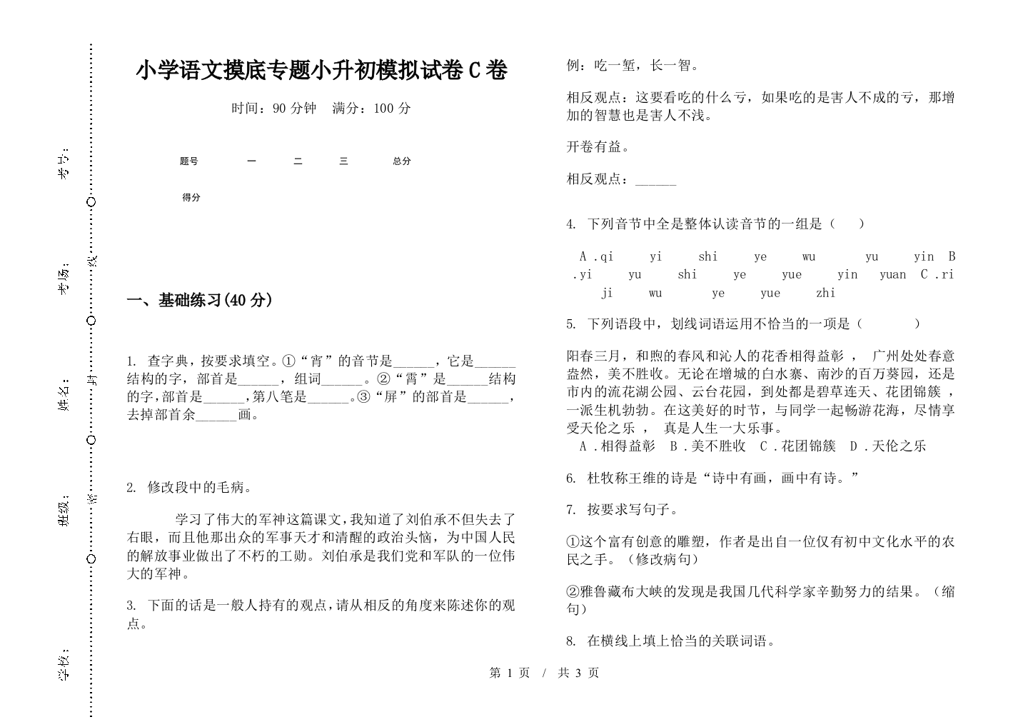 小学语文摸底专题小升初模拟试卷C卷