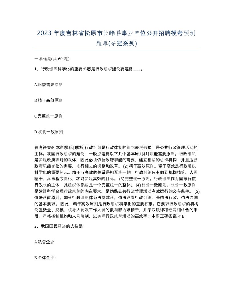 2023年度吉林省松原市长岭县事业单位公开招聘模考预测题库夺冠系列