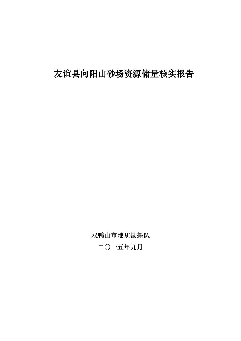 友谊县向阳山砂场资源储量核实报告