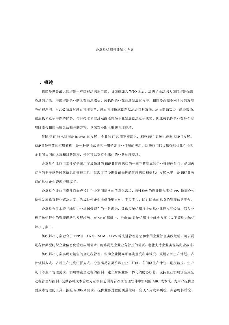 金算盘纺织行业解决方案