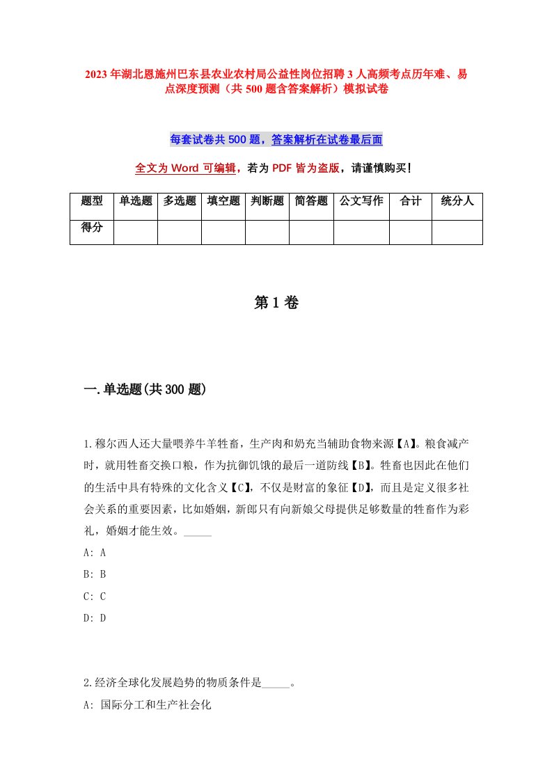 2023年湖北恩施州巴东县农业农村局公益性岗位招聘3人高频考点历年难易点深度预测共500题含答案解析模拟试卷