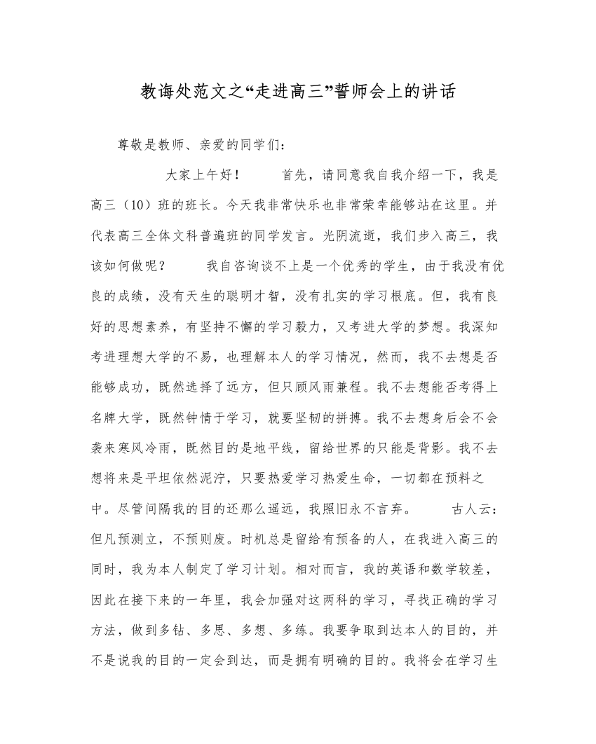 【精编】教导处范文走进高三誓师会上的讲话