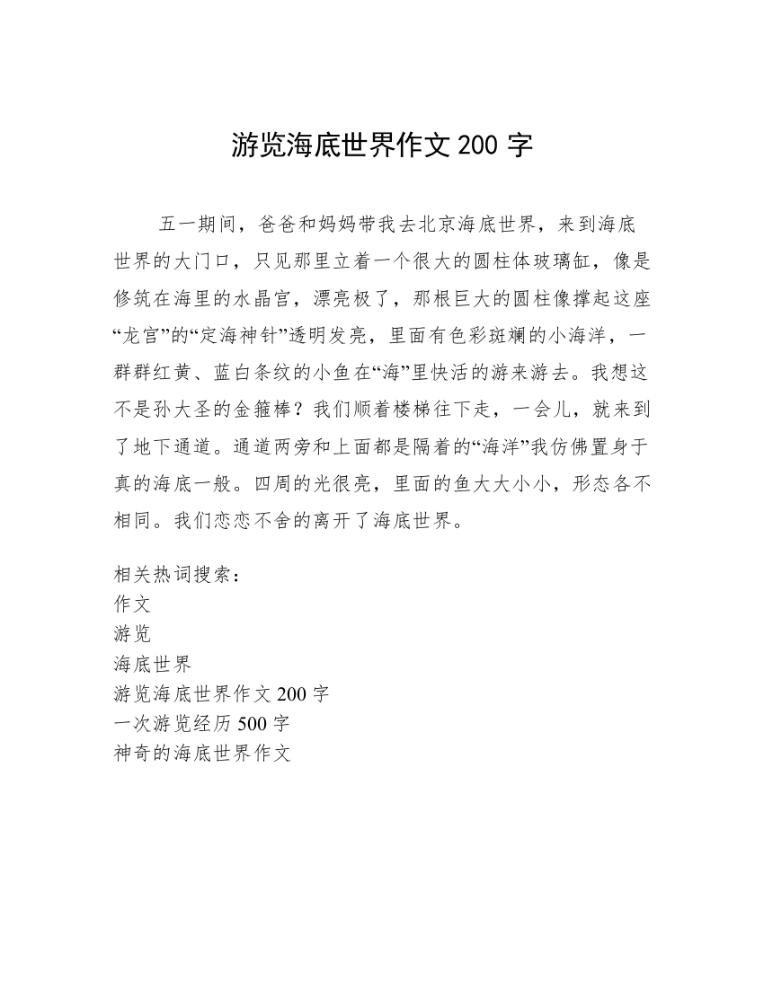 游览海底世界作文200字