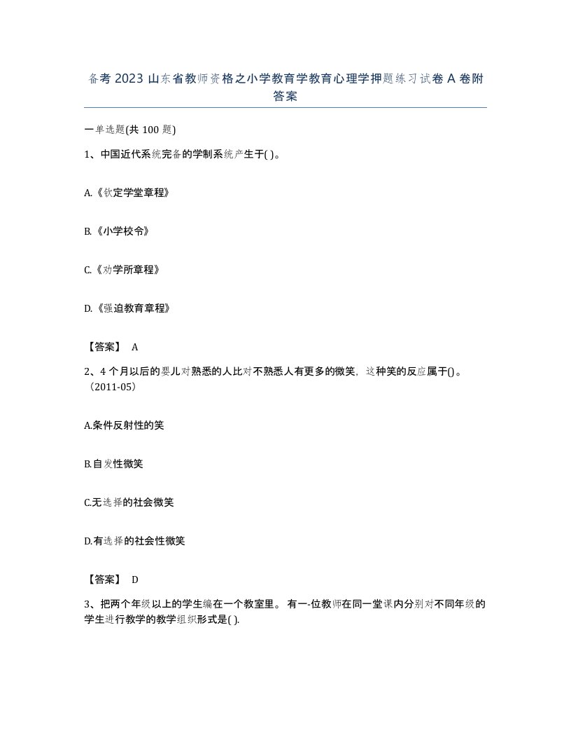 备考2023山东省教师资格之小学教育学教育心理学押题练习试卷A卷附答案