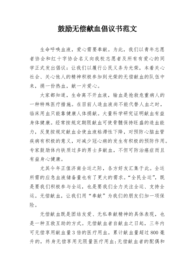 鼓励无偿献血倡议书范文