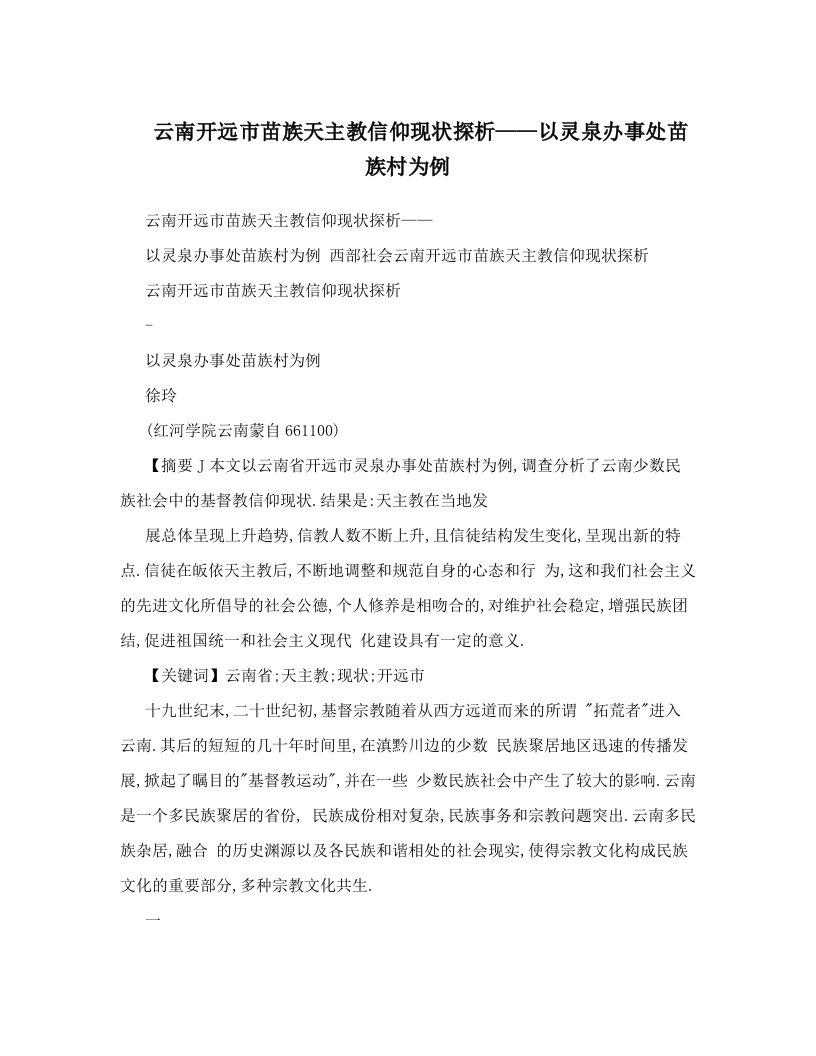 云南开远市苗族天主教信仰现状探析——以灵泉办事处苗族村为例