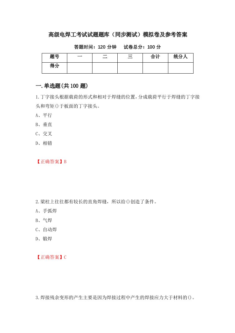 高级电焊工考试试题题库同步测试模拟卷及参考答案第4套