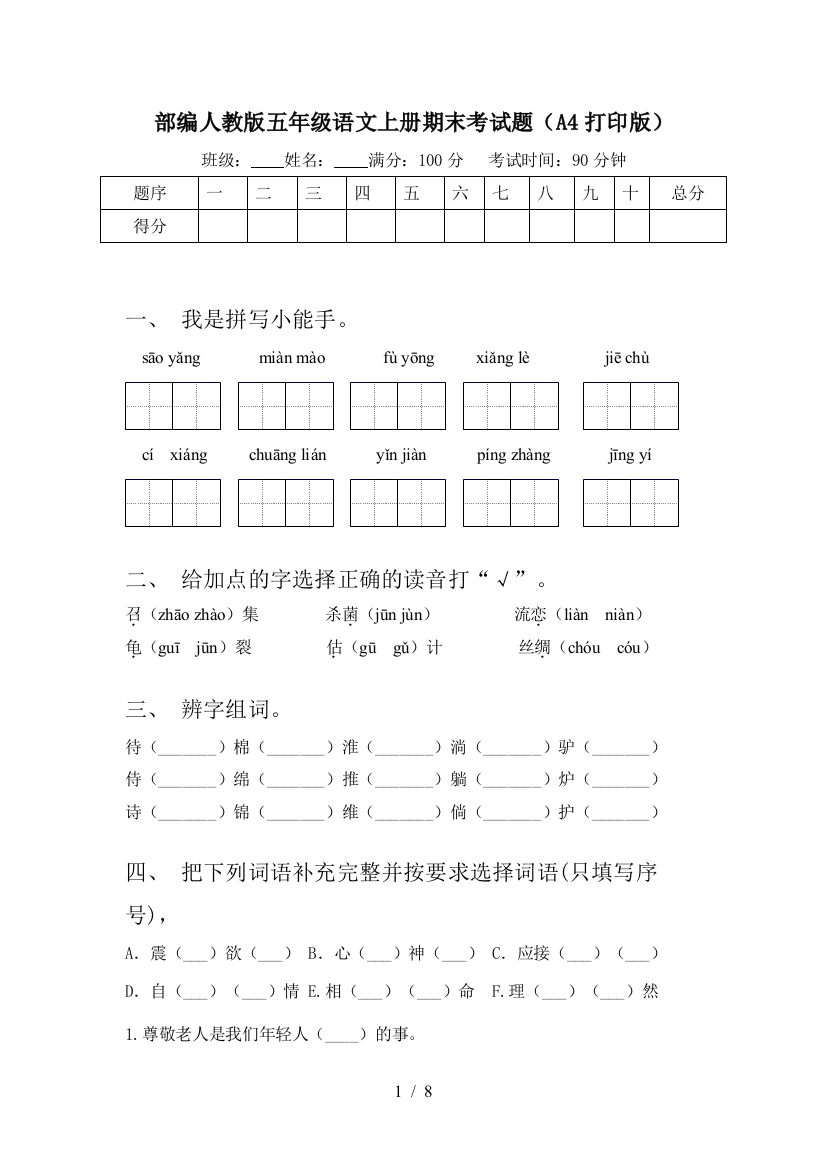 部编人教版五年级语文上册期末考试题(A4打印版)