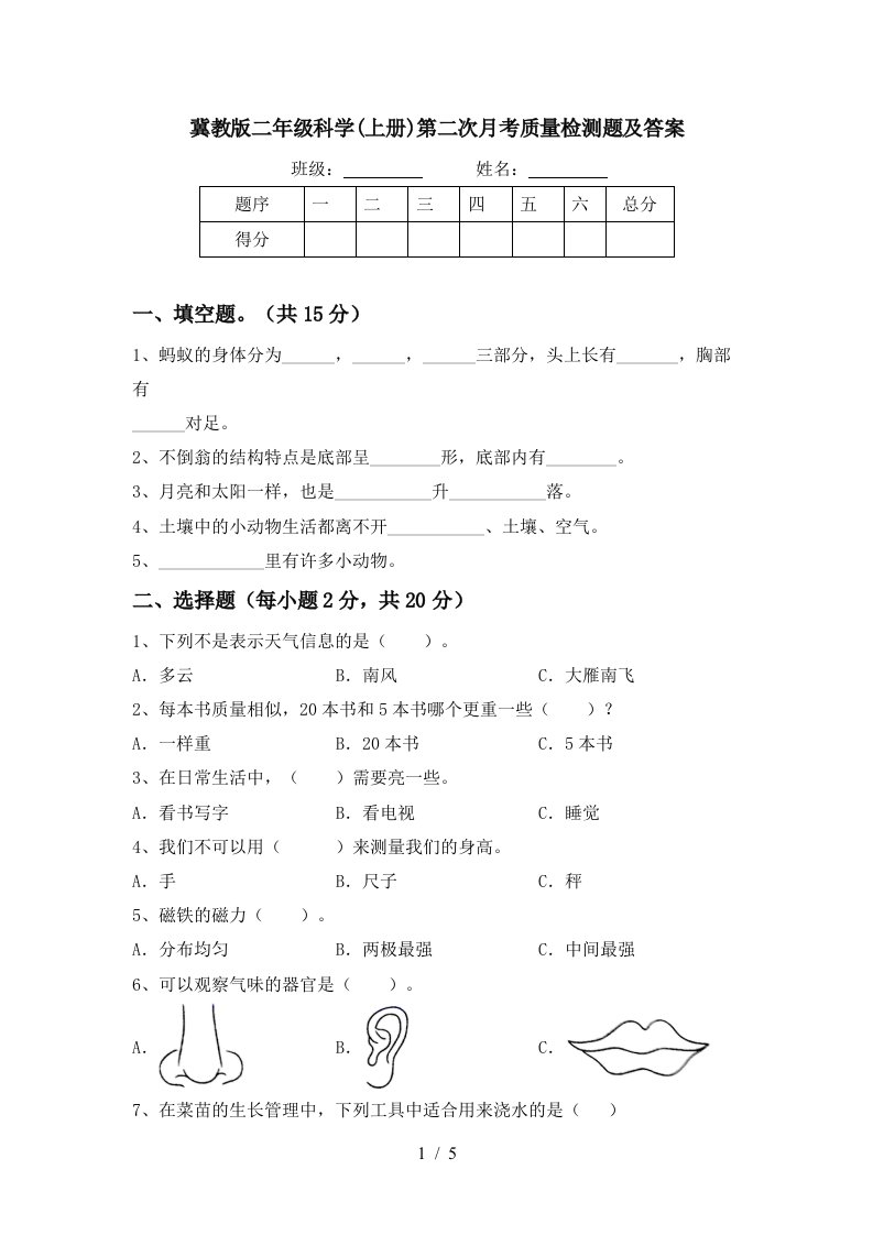 冀教版二年级科学上册第二次月考质量检测题及答案